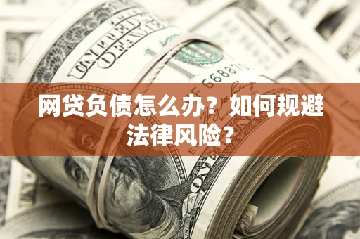 济南网贷负债怎么办？如何规避法律风险？