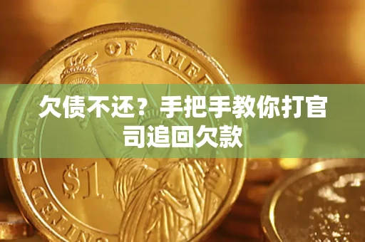 济南欠债不还？手把手教你打官司追回欠款