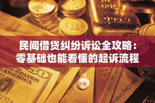 济南民间借贷纠纷诉讼全攻略:零基础也能看懂的起诉流程与证据整理指南 济南民间借贷纠纷诉讼全攻略:零基础也能看懂的起诉流程与证据整理指南