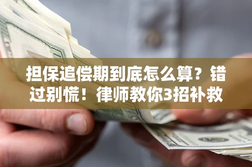 济南担保追偿期到底怎么算？错过别慌！律师教你3招补救