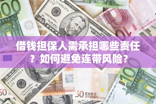 济南借钱担保人需承担哪些责任？如何避免连带风险？