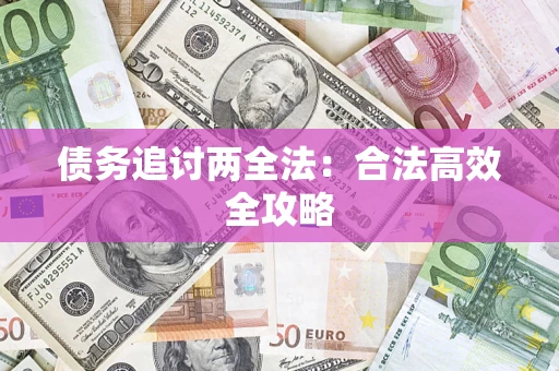 济南债务追讨两全法：合法高效全攻略