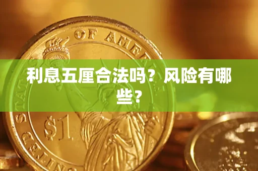 济南利息五厘合法吗？风险有哪些？