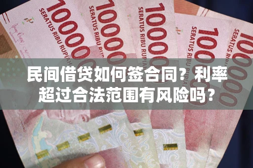 济南民间借贷如何签合同？利率超过合法范围有风险吗？
