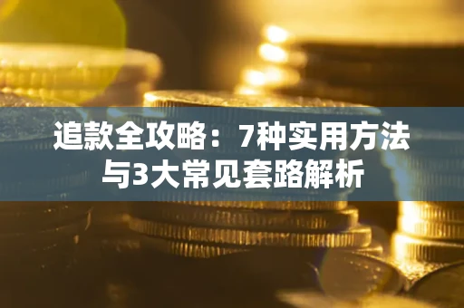 济南追款全攻略：7种实用方法与3大常见套路解析