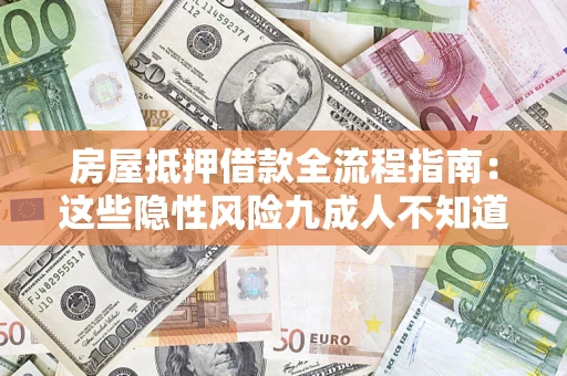 济南房屋抵押借款全流程指南：这些隐性风险九成人不知道