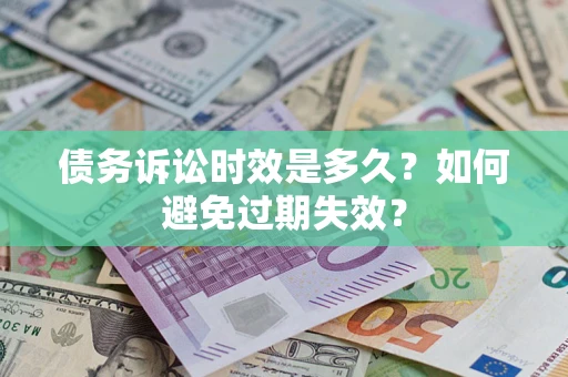 济南债务诉讼时效是多久？如何避免过期失效？