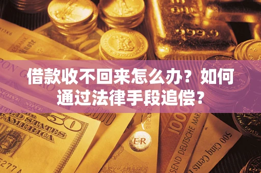 济南借款收不回来怎么办？如何通过法律手段追偿？