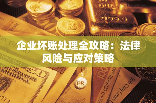 济南企业坏账处理全攻略：法律风险与应对策略