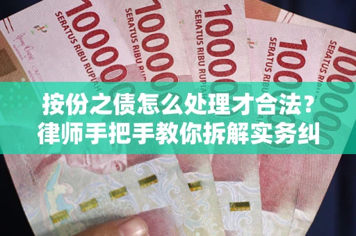 济南按份之债怎么处理才合法？律师手把手教你拆解实务纠纷