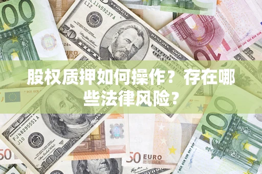 济南股权质押如何操作？存在哪些法律风险？