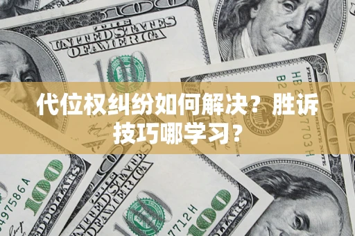 济南代位权纠纷如何解决？胜诉技巧哪学习？