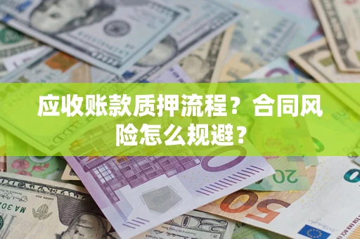 济南应收账款质押流程？合同风险怎么规避？