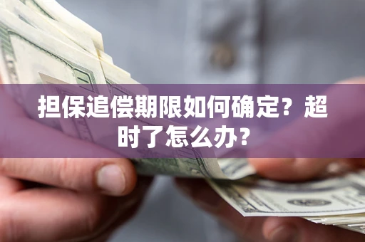 济南担保追偿期限如何确定？超时了怎么办？