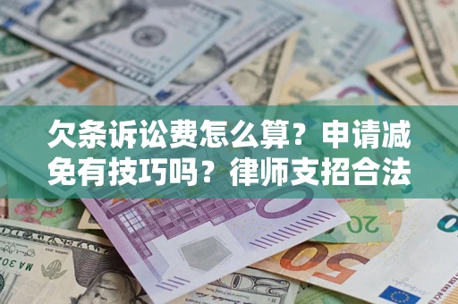 济南欠条诉讼费怎么算？申请减免有技巧吗？律师支招合法省钱