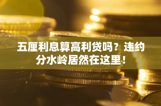 济南五厘利息算高利贷吗？违约分水岭居然在这里！