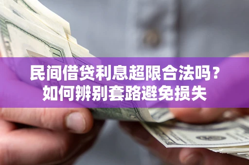济南民间借贷利息超限合法吗？如何辨别套路避免损失