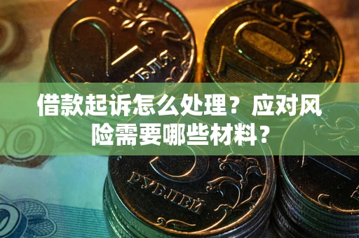 济南借款起诉怎么处理？应对风险需要哪些材料？
