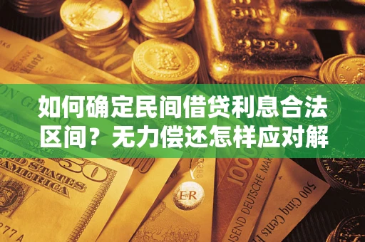济南如何确定民间借贷利息合法区间？无力偿还怎样应对解决法门？