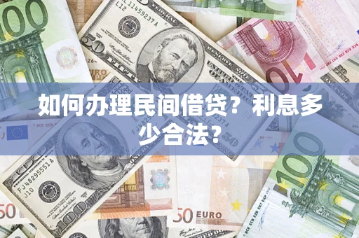 济南如何办理民间借贷？利息多少合法？