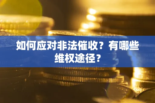 济南如何应对非法催收？有哪些维权途径？