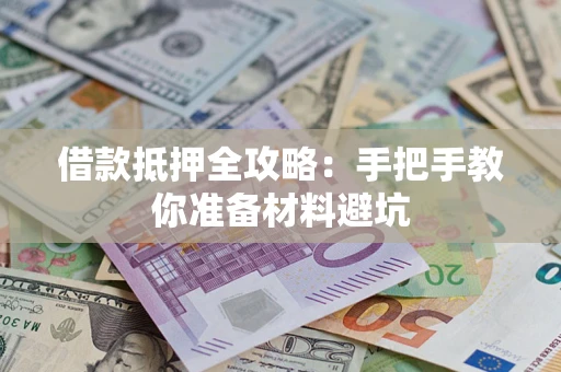 济南借款抵押全攻略：手把手教你准备材料避坑