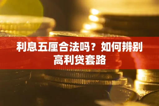 济南利息五厘合法吗？如何辨别高利贷套路