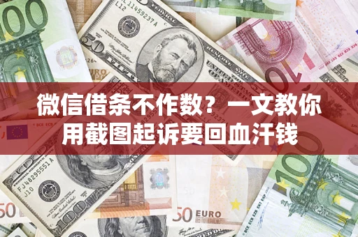 济南微信借条不作数？一文教你用截图起诉要回血汗钱