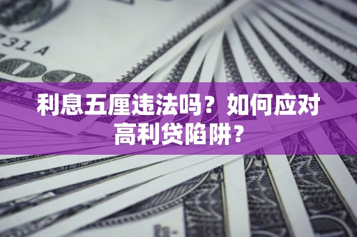 济南利息五厘违法吗？如何应对高利贷陷阱？