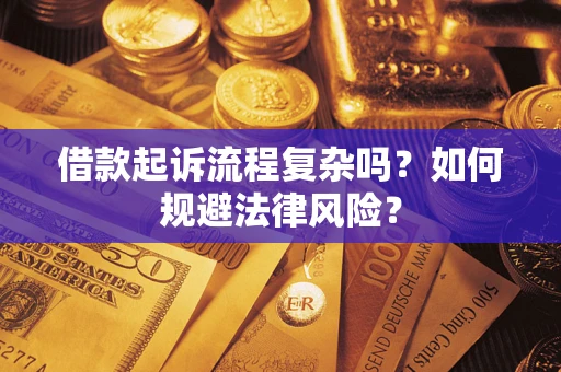 济南借款起诉流程复杂吗？如何规避法律风险？