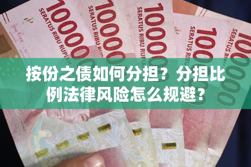 济南按份之债如何分担？分担比例法律风险怎么规避？