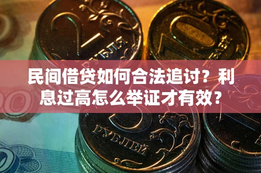 济南民间借贷如何合法追讨？利息过高怎么举证才有效？