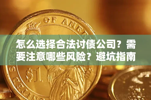 济南怎么选择合法讨债公司？需要注意哪些风险？避坑指南来了！