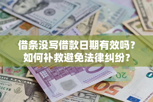 济南借条没写借款日期有效吗？如何补救避免法律纠纷？