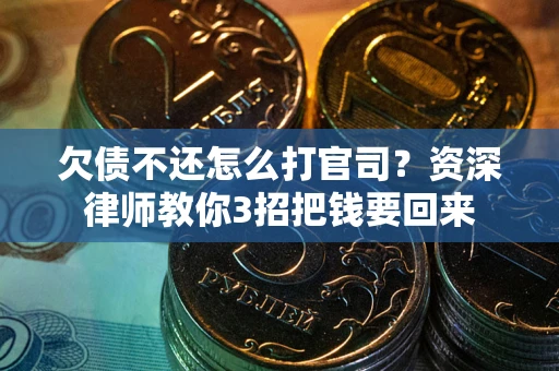 济南欠债不还怎么打官司？资深律师教你3招把钱要回来