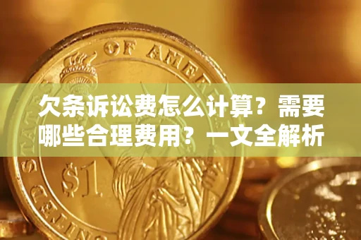 济南欠条诉讼费怎么计算？需要哪些合理费用？一文全解析
