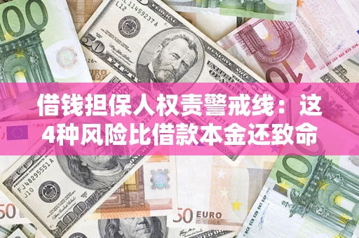 济南借钱担保人权责警戒线：这4种风险比借款本金还致命