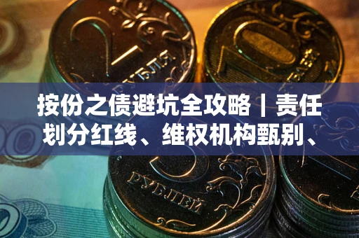 济南按份之债避坑全攻略｜责任划分红线、维权机构甄别、纠纷处理全流程拆解