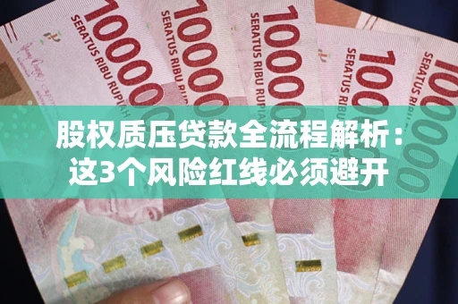 济南股权质压贷款全流程解析：这3个风险红线必须避开