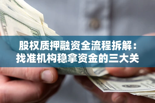 济南股权质押融资全流程拆解：找准机构稳拿资金的三大关键