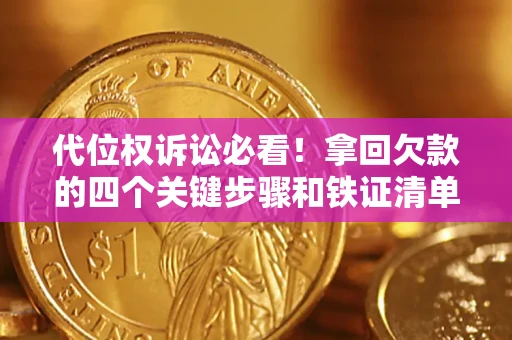 济南代位权诉讼必看!拿回欠款的四个关键步骤和铁证清单 济南代位权诉讼必看!拿回欠款的四个关键步骤和铁证清单