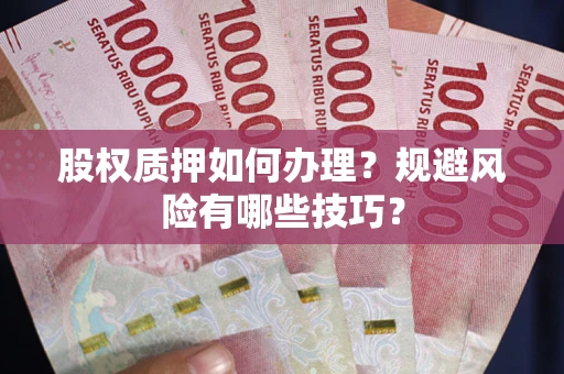 济南股权质押如何办理？规避风险有哪些技巧？