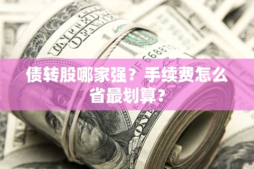 济南债转股哪家强？手续费怎么省最划算？