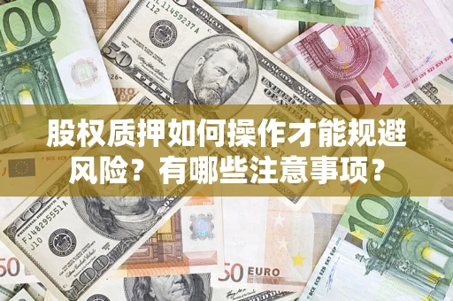 济南股权质押如何操作才能规避风险？有哪些注意事项？