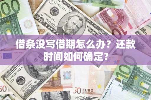 济南借条没写借期怎么办？还款时间如何确定？