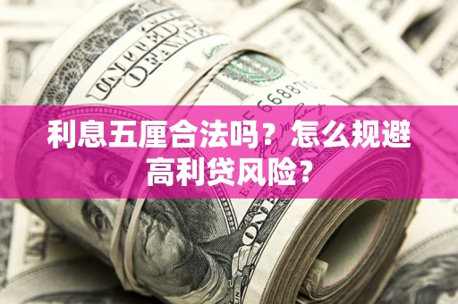 济南利息五厘合法吗？怎么规避高利贷风险？
