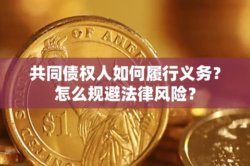 济南共同债权人如何履行义务？怎么规避法律风险？
