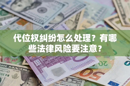 济南代位权纠纷怎么处理？有哪些法律风险要注意？