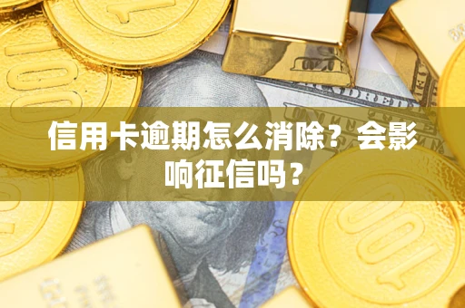 济南信用卡逾期怎么消除？会影响征信吗？