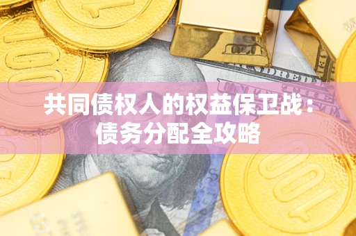 济南共同债权人的权益保卫战：债务分配全攻略